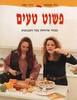 פשוט טעים (יד2) - ג'ודי אקהאוז דידי דמרר
