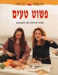 פשוט טעים (יד2) - ג'ודי אקהאוז דידי דמרר זמורה ביתן