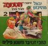 סיפורי חסמבה לגיל הרך2 התכי זנזיבר משגע פילים(יד 2) - יגאל מוסינזון