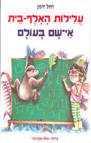 עלילות האלף-בית אי-שם בעולם (יד2) - רחל זימן שונות 