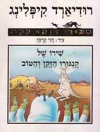 שירו של קנגורו הזקן והטוב (יד2) - רודיארד קיפלינג
