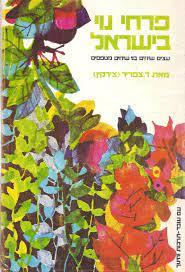 פרחי נוי בישראל (יד2) - ד.צפריר עם עובד