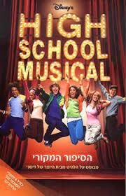 היי סקול מיוזקל הסיפור המקורי (יד2) - דיסני ידיעות אחרונות