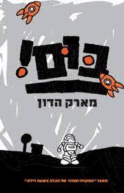 בום (יד2) - מארק האדון  כנרת