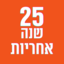 25 שנה אחריות