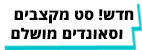 חדש! סט מקצבים וסאונדים מושלם