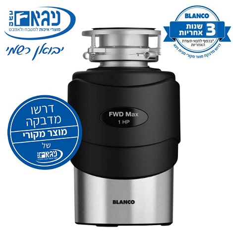 טוחן אשפה בלנקו דגם FWD MAX מנוע 1 כ״ס מבית המותג BLANCO
