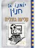 יומנו של חנון 16 קליעה גורלית - ג'ף קיני מצעד הספרים תשפ"ג