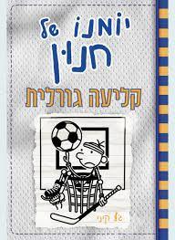 יומנו של חנון 16 קליעה גורלית - ג'ף קיני מצעד הספרים תשפ"ג כנרת