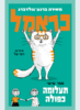 כראמל 6 תעלומה כפולה - מאירה ברנע-גולדברג