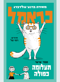 כראמל 6 תעלומה כפולה - מאירה ברנע-גולדברג כנרת