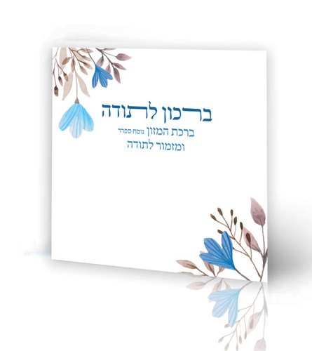 ברכון לתודה