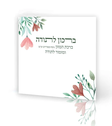 ברכון לתודה