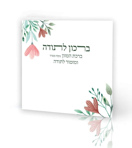 ברכון לתודה
