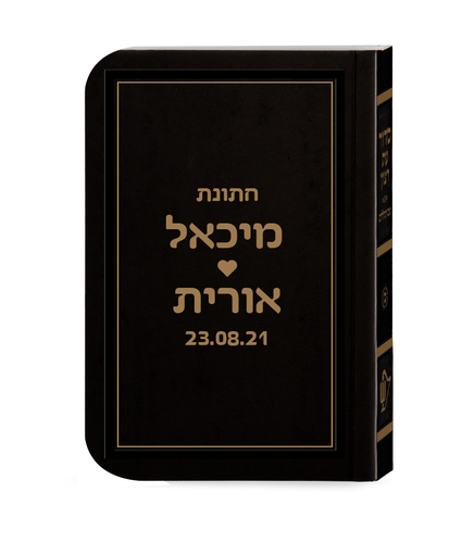 סידור לימות החול בכריכה חלקה עם אופציה להקדשה הטבעה אישית