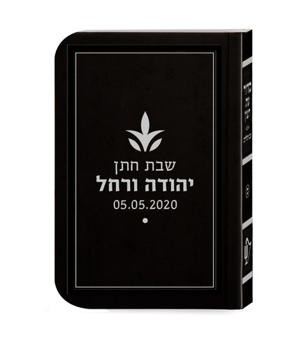 סידור לימות החול בכריכה חלקה עם אופציה להקדשה הטבעה אישית