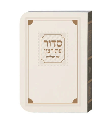 סדור עת רצון לשבת - למינציה