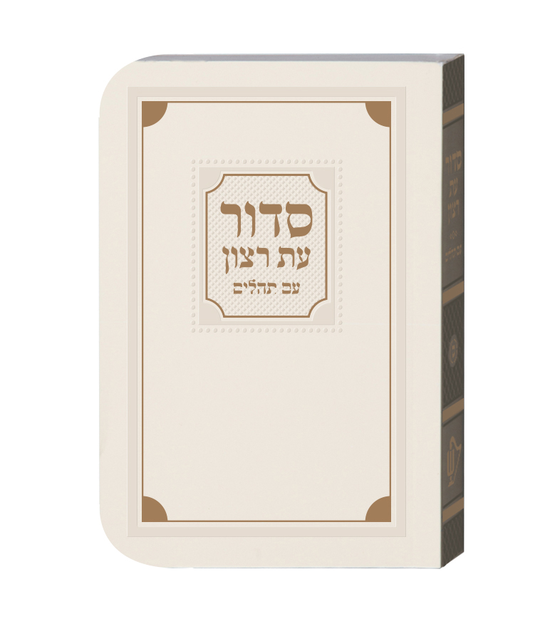 סדור עת רצון לשבת - למינציה