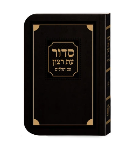 סדור עת רצון לשבת - למינציה