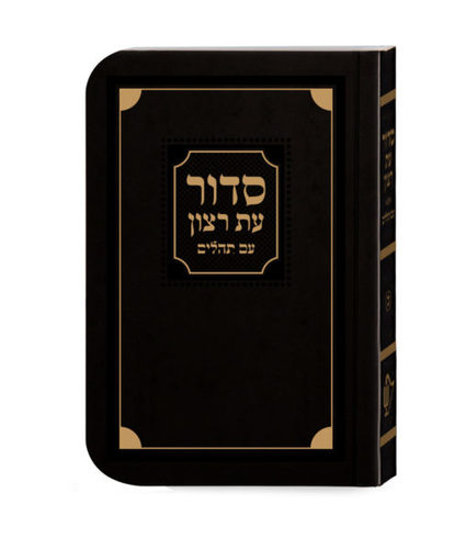 סדור עת רצון לשבת - למינציה