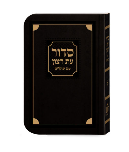 סדור עת רצון לימות החול- למינציה