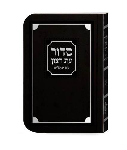 סידור עת רצון השלם - למינציה