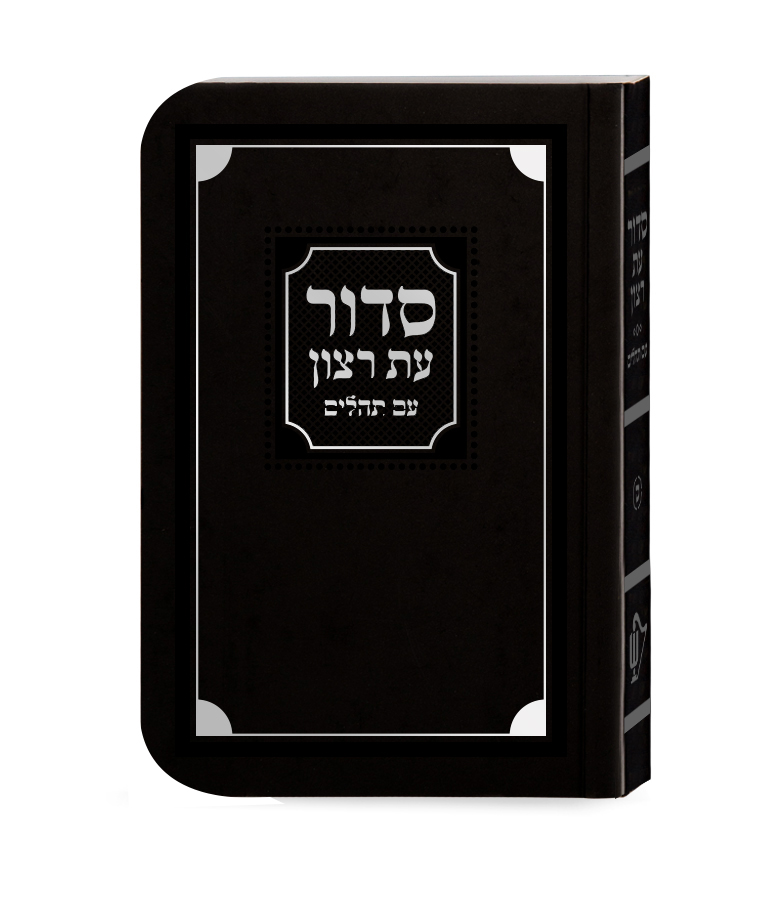 סידור עת רצון השלם - למינציה