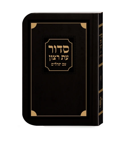 סידור עת רצון השלם - למינציה