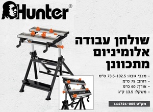 שולחן עבודה מתכוונן אלומיניום מתכוונן תוצרת HUNTER