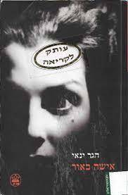 אישה באור (יד2) - הגר ינאי