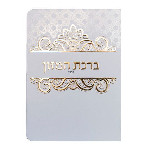 ברכון ברכת המזון ספרד (אשכנזי)