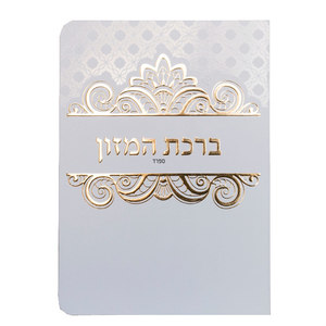 ברכון ברכת המזון ספרד (אשכנזי) איתי בן יוסף