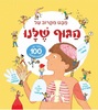 ספר לשוניות - מבט מקרוב על הגוף שלנו / לואי סטוול