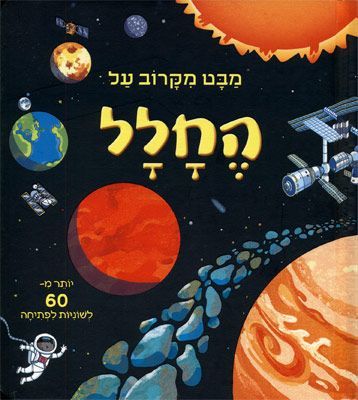 ספר לשוניות - מבט מקרוב על החלל / רוב לויד ג'ונז