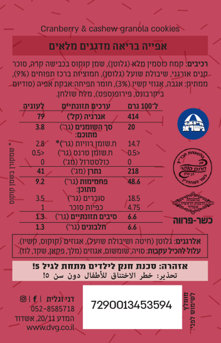 עוגיות גרנולה חמוציות וקשיו - דני וגלית