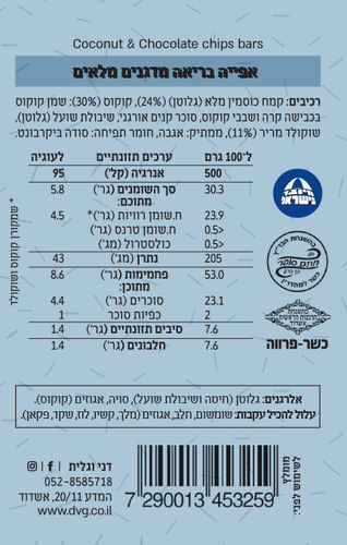 חטיפי קוקוס ושוקולד צ'יפס 230 גרם - דני וגלית