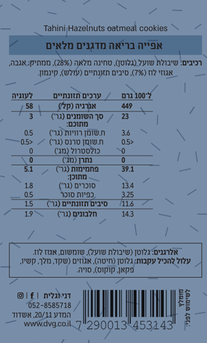 עוגיות טחינה מלאה ואגוזי לוז 230 גרם - דני וגלית