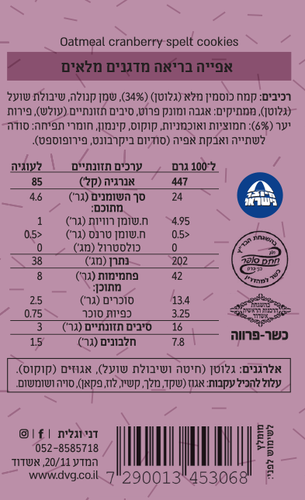 עוגיות כוסמין ופירות יער ללא תוספת סוכר 230 גרם - דני וגלית