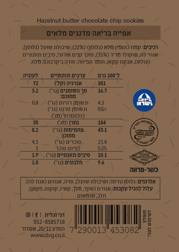 עוגיות כוסמין ושוקולד צ׳יפס 230 גרם - דני וגלית