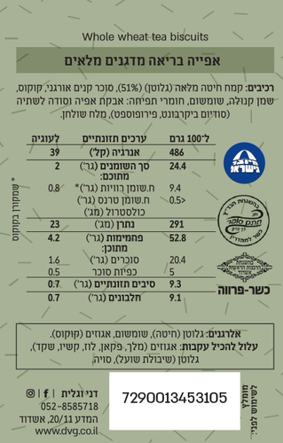 עוגיות מרוקאיות מקמח מלא 230 גרם - דני וגלית