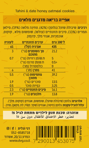 עוגיות שיבולת שועל, טחינה מלאה וסילאן 270 גרם - דני וגלית
