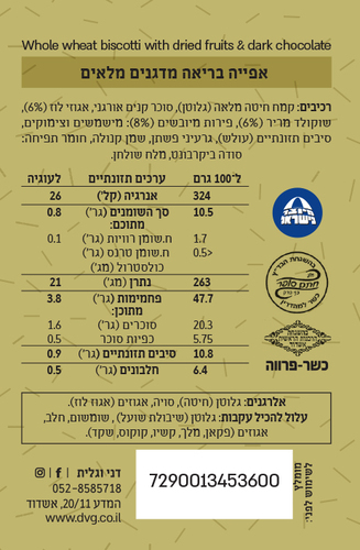 עוגיות ביסקוטי שוקולד ופירות מיובשים 200 גרם - דני וגלית