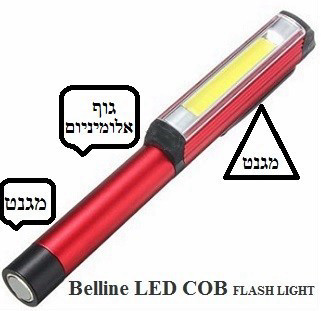 פנס לד Belline COB 3W גוף אלומיניום עם מגנטים