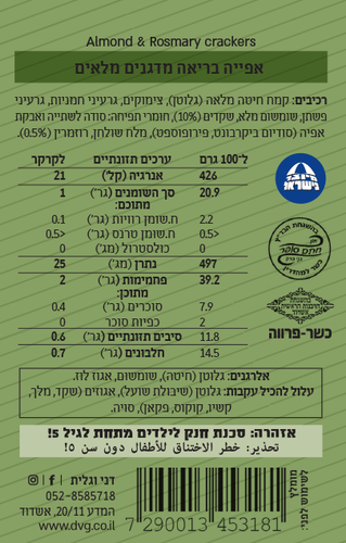 קריספיס שקדים ורוזמרין 170 גרם - דני וגלית