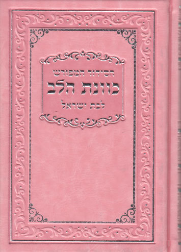 המתנה המרגשת לך או לחברה- סידור לבנות עם אפשרות להוספת שם בחריטה (L)