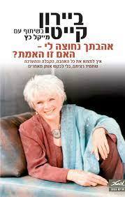 אהבתך נחוצה לי - האם זו האמת ? - ביירון קייטי מטר