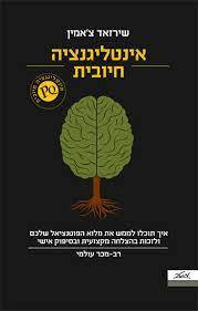 אינטיליגנציה חיובית - שירזאד צ'אמין  מטר