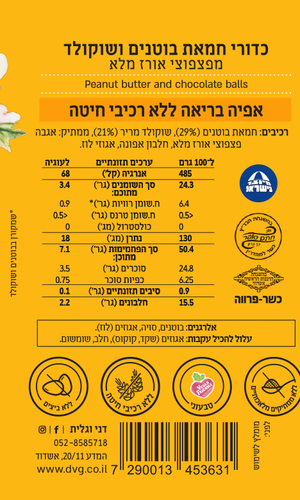 כדורי חמאת בוטנים ושוקולד ללא גלוטן 230 גרם - דני וגלית