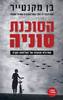 הסוכנת סוניה (יד 2) - בן מקנטייר 
