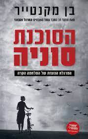 הסוכנת סוניה (יד 2) - בן מקנטייר מטר